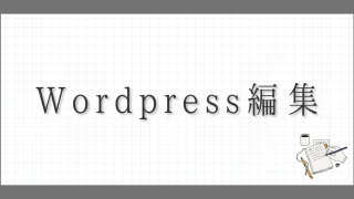 Wordpress編集お役立ち情報